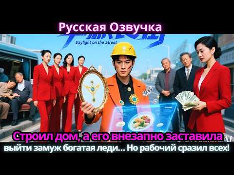 Видео: Строил дом, а его внезапно заставила выйти замуж богатая леди… Но рабочий сразил всех!