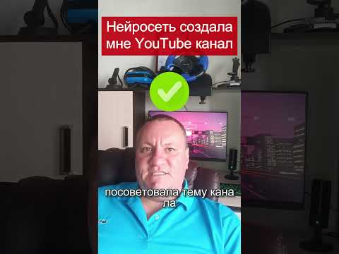 Видео: Нейросеть создала мне YouTube канал с нуля #chatgpt #нейросеть #чатгпт