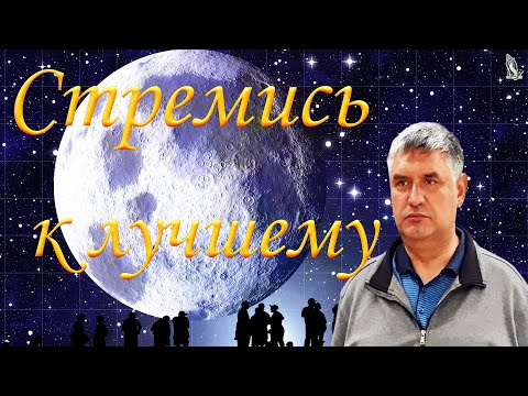 Видео: "Стремись к лучшему" Горбунов А.И.