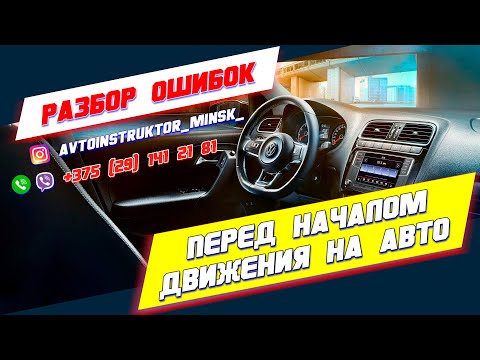 Видео: ОШИБКИ во время НАЧАЛО ДВИЖЕНИЯ на экзамена в ГАИ