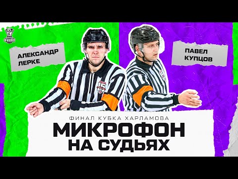 Видео: МИКРОФОН НА СУДЬЯХ МХЛ | Финал Кубка Харламова 2024 | «Локо» – «СКА-1946» | ПОДСЛУШАНО