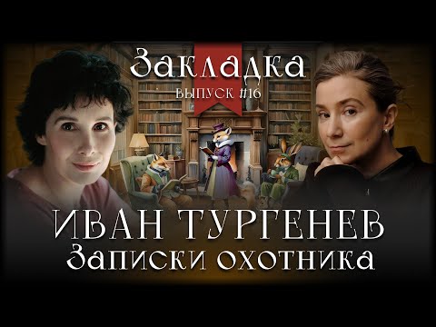 Видео: Иван Тургенев «Записки охотника». Литературный подкаст "Закладка". Выпуск 16