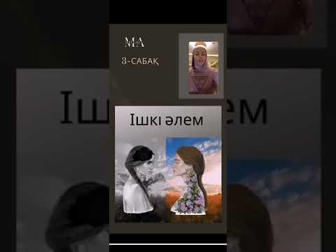 Видео: Сыртқы және ішкі әлем. Керемет сабақ. Айнұр Тұрсынбаевадан Мотивация