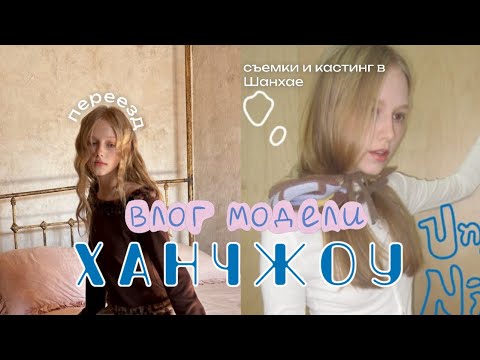 Видео: моделинг в Китае | переезд в другой город | модельный влог :)