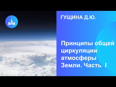 Видео: Гущина Д.Ю. Принципы общей циркуляции атмосферы Земли, или откуда и почему дует ветер