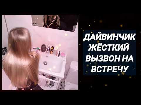 Видео: Вызвон на встречу девушки с сайта знакомств Дайвинчик 
