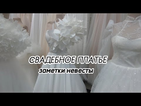 Видео: Заметки невесты: выбираю свадебное платье