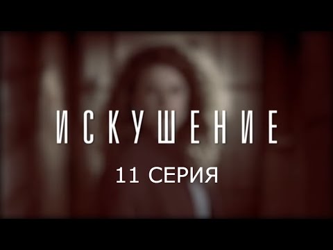 Видео: Искушение - 11 серия | Премьера - 2017 - Интер