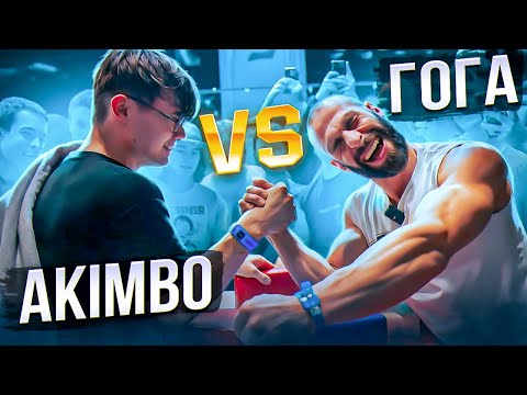 Видео: AKIMBO VS ГОГА | АРМ