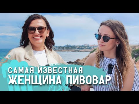 Видео: Пивовар Анна Зеленькова о школе пивоварения, жизни в Испании и успехе в мужской профессии