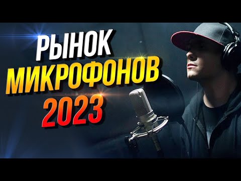 Видео: Рынок микрофонов 2023