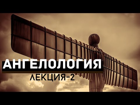 Видео: Ангелология (лекция №2) // Судаков С. Н.