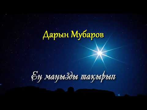 Видео: Ең маңызды тақырып - Дарын Мубаров