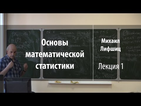 Видео: Лекция 1 | Основы математической статистики | Михаил Лифшиц | Лекториум