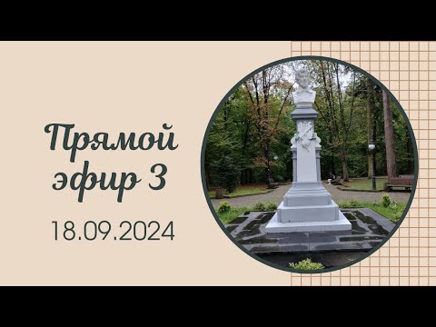 Видео: Прямой эфир 3 [18.09.2024]