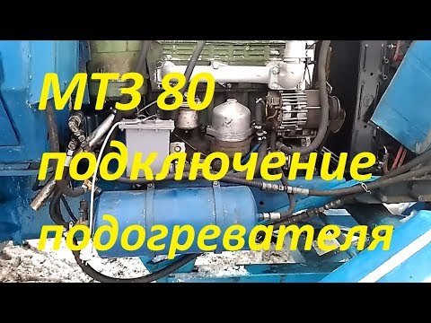 Видео: Мтз 80. Подключение подогревателя.