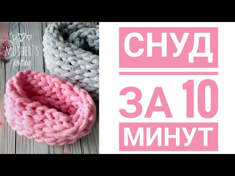 Видео: Шарф снуд руками за 10 минут. Вяжем без спиц и крючка. Мастер-класс от Mother's Knitting