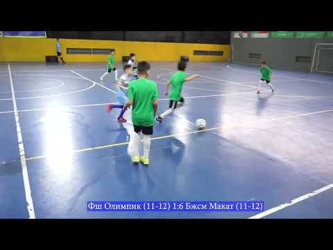 Видео: Фш Олимпик (11-12) 1:6 Бжсм Макат (11-12)
