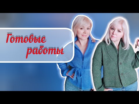 Видео: Готовые работы.