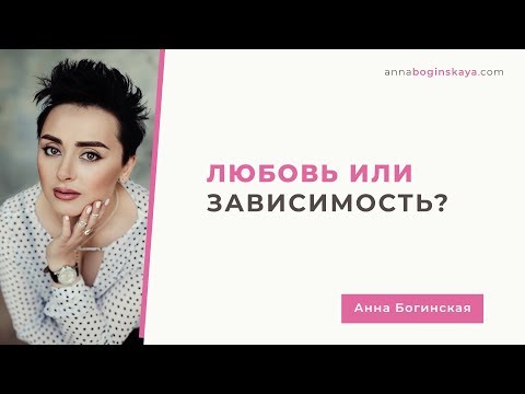 Видео: Любовь или зависимость? Почему мы остаемся в отношениях, которые причиняют боль? Анна Богинская.