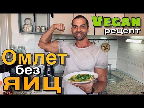 Видео: Постный Омлет | без яиц и молока