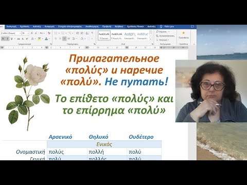 Видео: Греческий язык с Эрикой 🇬🇷 | ПРИЛАГАТЕЛЬНОЕ πολύς И НАРЕЧИЕ πολύ