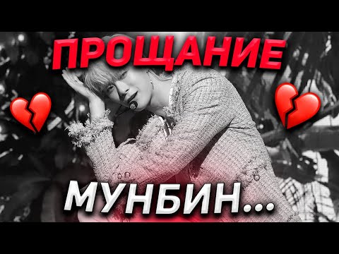Видео: ПОСЛЕДСТВИЯ ГИБЕЛИ МУНБИНА: МУН СУА, СКАНДАЛЫ, ПРИЧИНА СМЕРТИ, ПОХОРОНЫ😱💔 | К-поп Новости