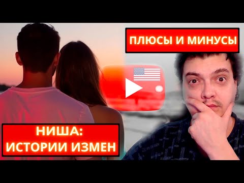 Видео: ЮТУБ НИШИ ||| Истории любви и измен Плюсы и минусы ниши ||| ОБЗОР НИШИ ДЛЯ ЮТУБА