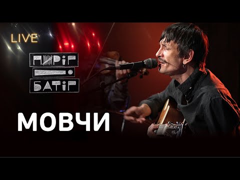 Видео: 🎙Пиріг і Батіг — Мовчи | LIVE на FM Галичина