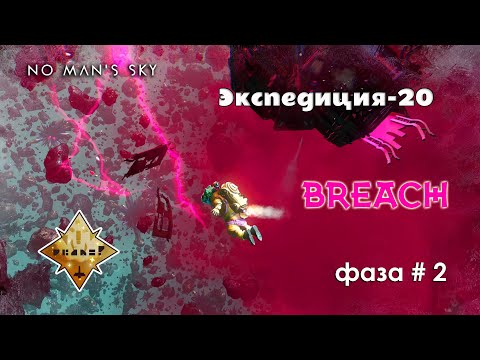 Видео: No Man's Sky Экспедиция 20 BREACH фаза 2