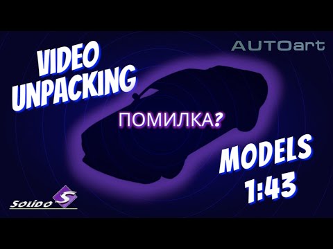 Видео: Вони помилилися? Відео розпаковка маштабних моделей 1:43!