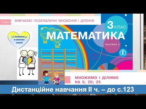 Видео: Множимо і ділемо на 5, 50, 25 раціональним способом. Математика, 3 клас ІІ частина - до с. 123
