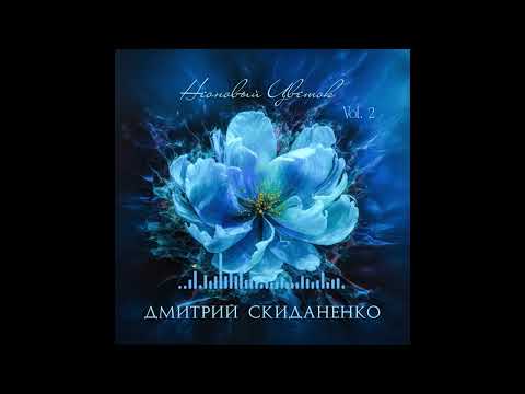 Видео: Дмитрий Скиданенко  - Неоновый Цветок (Official Audio)