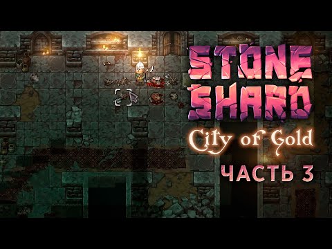 Видео: Покинутый могильник — Часть 3 — Stoneshard City of Gold