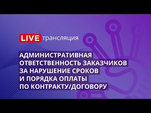 Видео: Административная ответственность заказчиков за нарушение сроков и порядка оплаты по контракту