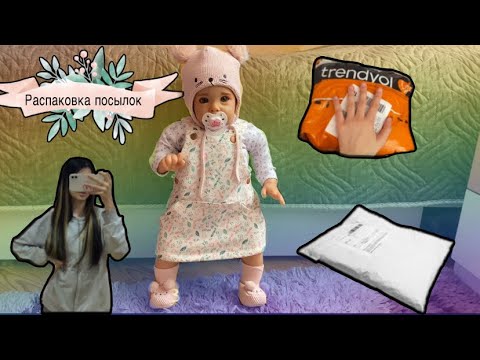 Видео: 💗Распаковка посылочек для Реборна🌸||мне поставили не тот заказ😔😡