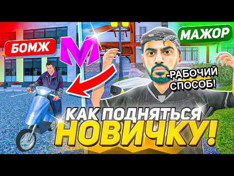 Видео: КАК РАЗВИТЬСЯ НОВИЧКУ на МАТРЕШКА РП. ЛУЧШИЙ СТАРТ С НУЛЯ в МАТРЕШКЕ