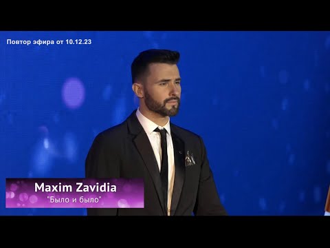 Видео: Maxim Zavidia - Было и было // Open TV Party