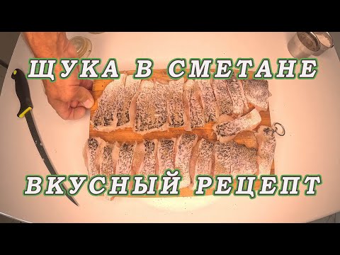 Видео: Щука в сметане БЕЗ КОСТЕЙ! Простейшее блюдо к столу!