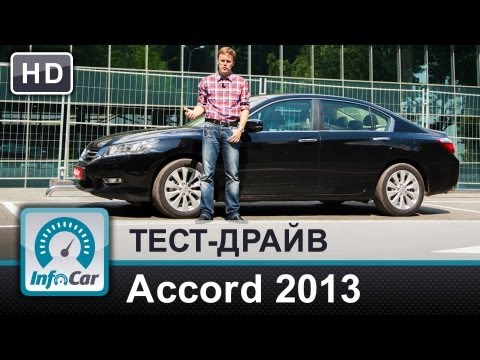 Видео: Honda Accord 2.4 2013 - тест-драйв от InfoCar.ua (Хонда Аккорд 9)