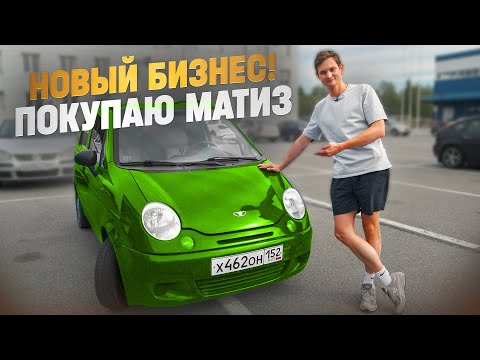 Видео: Купил МАТИЗ, теперь это новый бизнес!