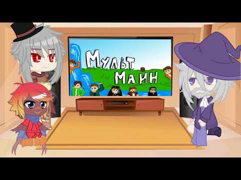 Видео: Игра бога реакция на мультмайн •гача• | игра бога гача
