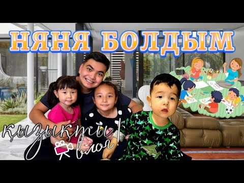 Видео: Бір күнге Жасмин, Томирис Арыстанға НЯНЯ БОЛДЫМ🤩 | Мен шыдай алам ба?