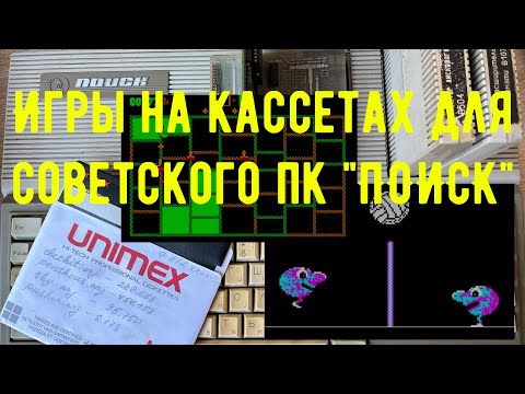 Видео: Игры с кассет на советском ПК Поиск