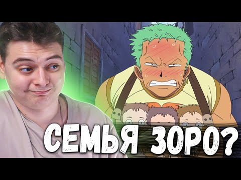 Видео: СЕМЬЯ? Ван-Пис 317-318-319 серия | Реакция на аниме