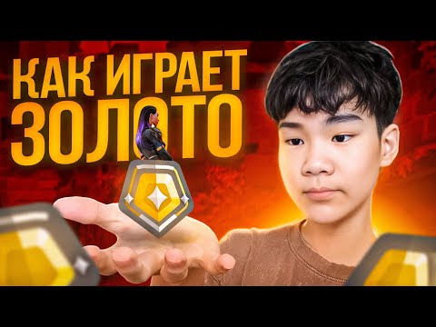 Видео: КАК ИГРАЕТ ЗОЛОТО В 2024 ГОДУ В ВАЛОРАНТ?