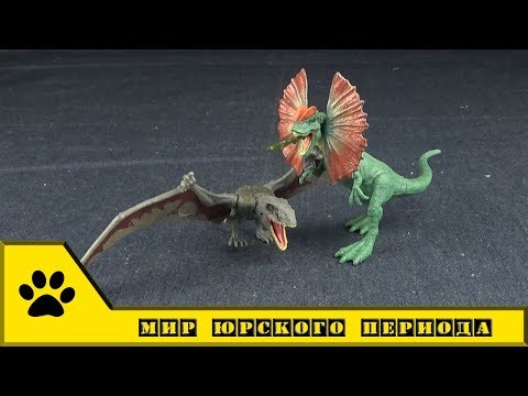 Видео: Mattel Jurassic World: Мир Юрского Периода - динозавры. Диморфодон и Дилофозавр