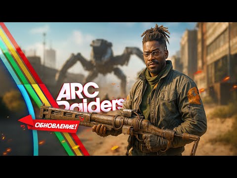 Видео: ARC Raiders обновился и стал ещё лучше!