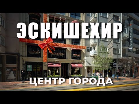 Видео: 🇹🇷 Что делает Эскишехир уникальным городом в Турции? Прогулка по центру города #турция