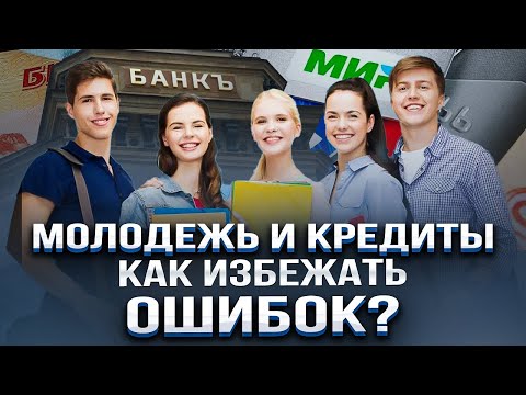 Видео: Плюсы и минусы кредита для молодежи /ЗАЧЕМ НУЖЕН КРЕДИТ? Что должна знать молодежь о кредитовании?